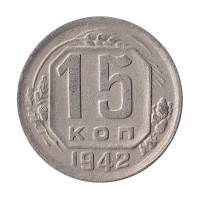(1942) Монета СССР 1942 год 15 копеек   Медь-Никель  VF